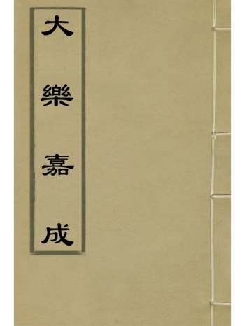 《大乐嘉成》袁应兆撰 1册