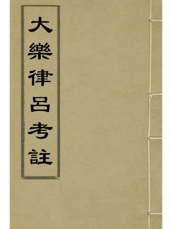 《大乐律吕考注》李文利撰李元校补 1册