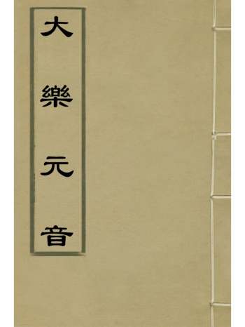 《大乐元音》潘士权撰 6册