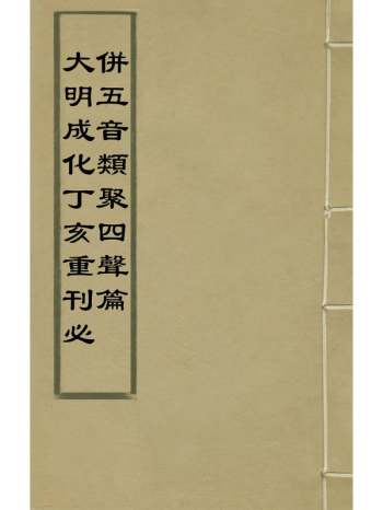 《大明成化丁亥重刊必并五音类聚四声篇》金韩孝彦撰 9册