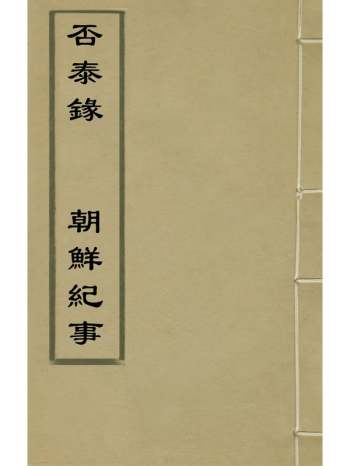 《否泰录朝鲜纪事》刘定之撰爷谦撰 1册