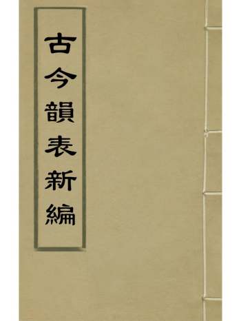 《古今韵表新编》仇廷模撰 3册