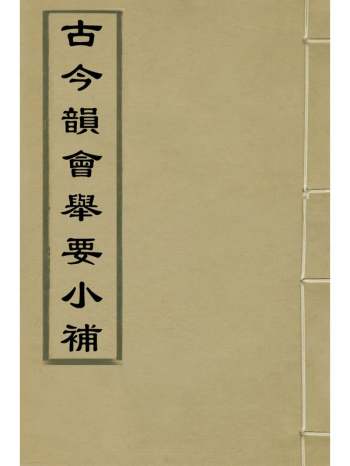 《古今韵会举要小补》方日昇撰 11册