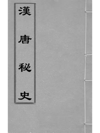 《汉唐秘史》朱权撰 2册