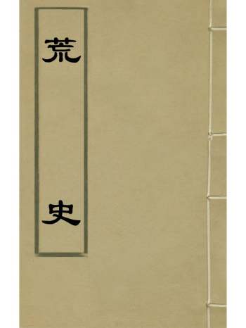 《荒史》陈士元撰 2册