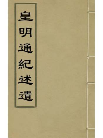 《皇明通纪述遗》卜世昌奢衡撰 11册