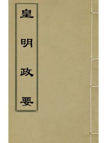 《皇明政要》娄性撰 8册