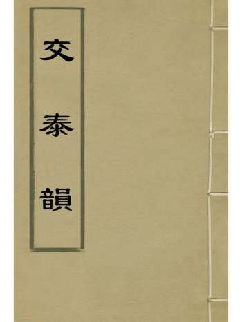 《交泰韵》吕坤撰 1册