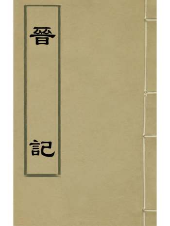 《晋记》郭伦撰 31册