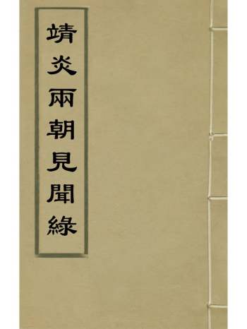 《靖炎两朝见闻绿》陈东撰 1册