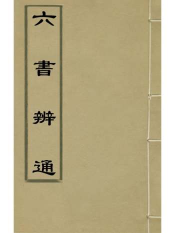 《六书辨通》杨锡观撰 5册