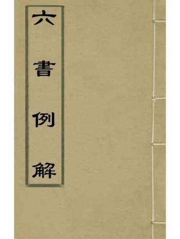 《六书例解》杨锡观 1册