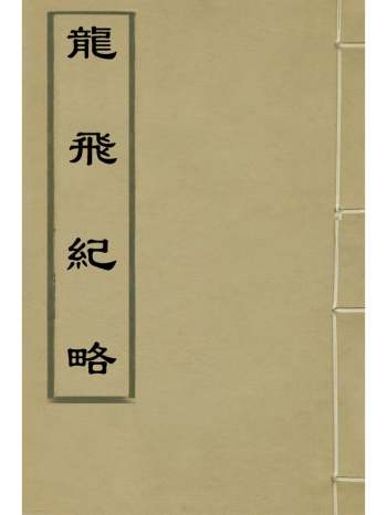 《龙飞纪略》吴朴撰 8册