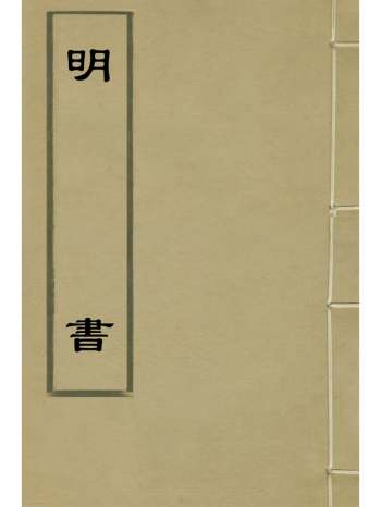 《明书》傅维鳞撰 78册
