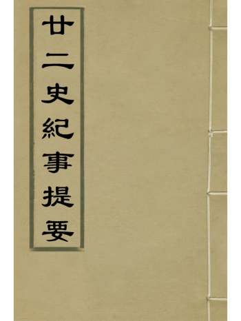 《廿二史纪事提要》吴绥撰 8册