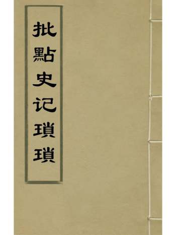 《批点史记琐琐》郝敬撰 2册