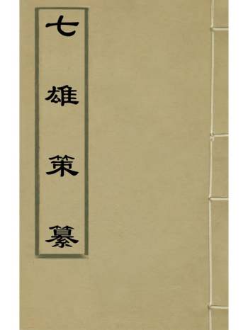 《七雄策纂》穆文熙辑 4册