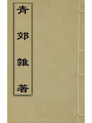 《青郊杂着》桑绍良撰 1册