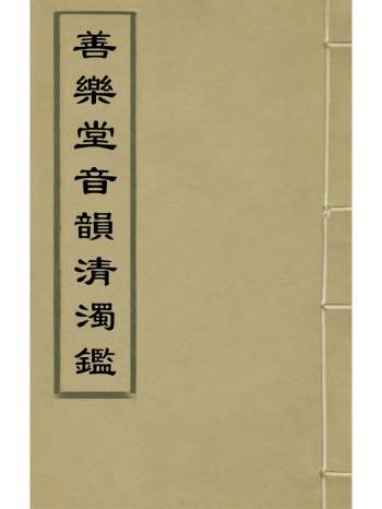 《善乐堂音韵清浊监》王祚祯撰 4册