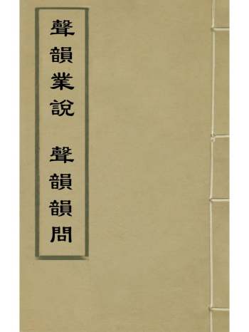 《声韵业说声韵韵问》毛先舒撰 1册