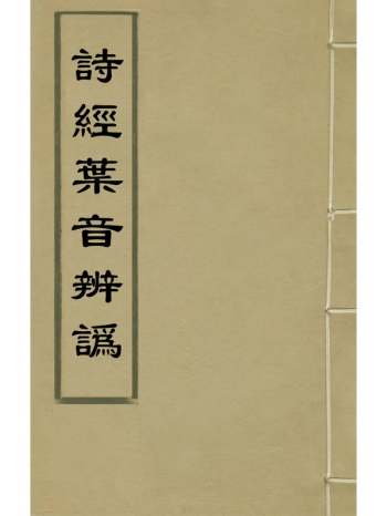 《诗经叶音辨讹》刘维谦撰 4册