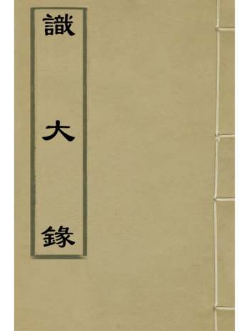 《识大录》刘振撰 64册