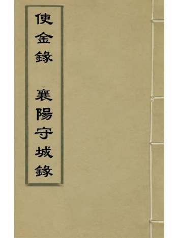 《使金录襄阳守城录》程卓撰赵万年撰 1册