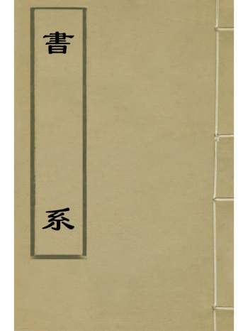 《书系》唐大章撰 9册
