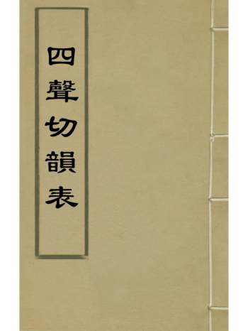 《四声切韵表》江永撰 1册