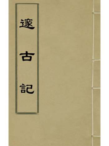 《邃古记》朱谋？撰 3册