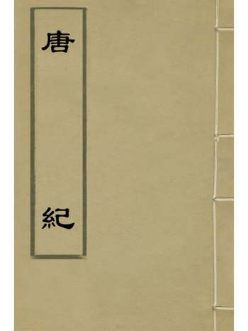 《唐纪》孙悫撰 23册