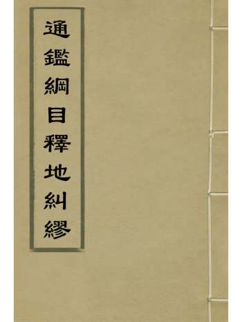 《通监纲目释地纠缪》张庚撰 5册