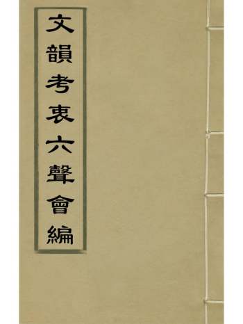 《文韵考衷六声会编》桑绍良撰 6册