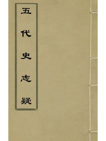 《五代史志疑》杨陆荣撰 2册