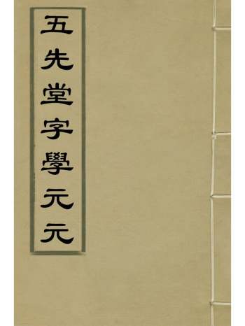 《五先堂字学元元》袁子让 7册