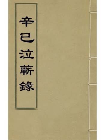 《辛巳泣蕲录》赵与撰 1册