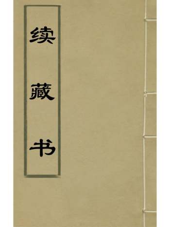 《续藏书》李贽撰 13册