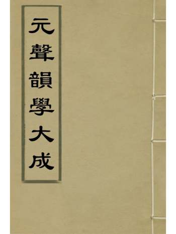 《元声韵学大成》濮阳涞撰 4册