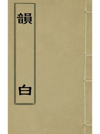 《韵白》毛先舒撰 1册