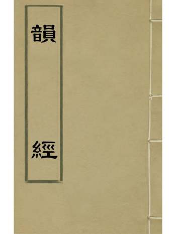 《韵经》梁沈约撰 2册