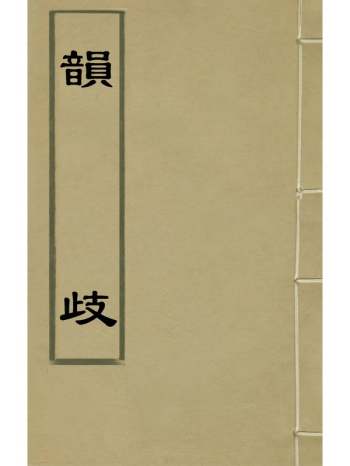 《韵歧》江昱撰 2册