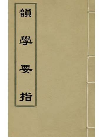 《韵学要指》毛奇龄撰 4册