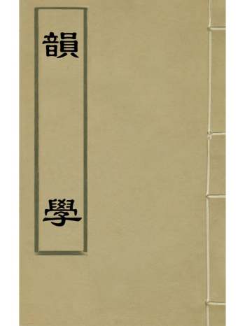 《韵学》王植撰 5册