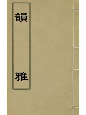 《韵雅》施何牧撰 5册