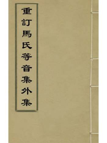 《重订马氏等音集外集》梅建撰 2册