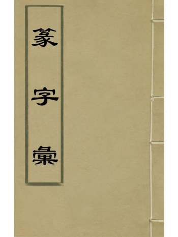 《篆字汇》佟世男辑 12册