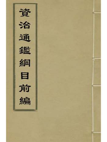 《资治通监纲目前编》南轩撰 14册