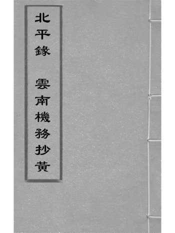 《北平录云南机务抄黄》不着撰者张？辑 1册