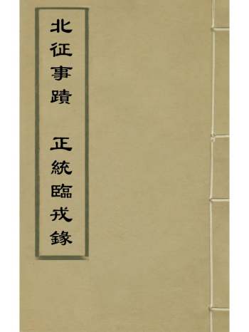 《北征事蹟正统临戎录》袁彬撰不着撰者 1册