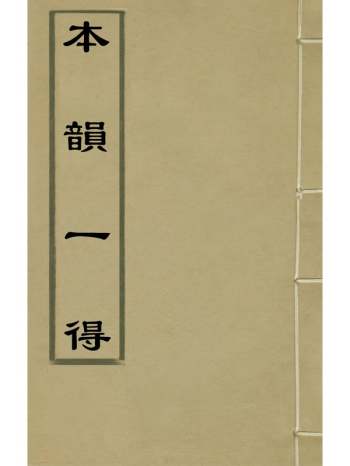 《本韵一得》龙为霖撰 10册